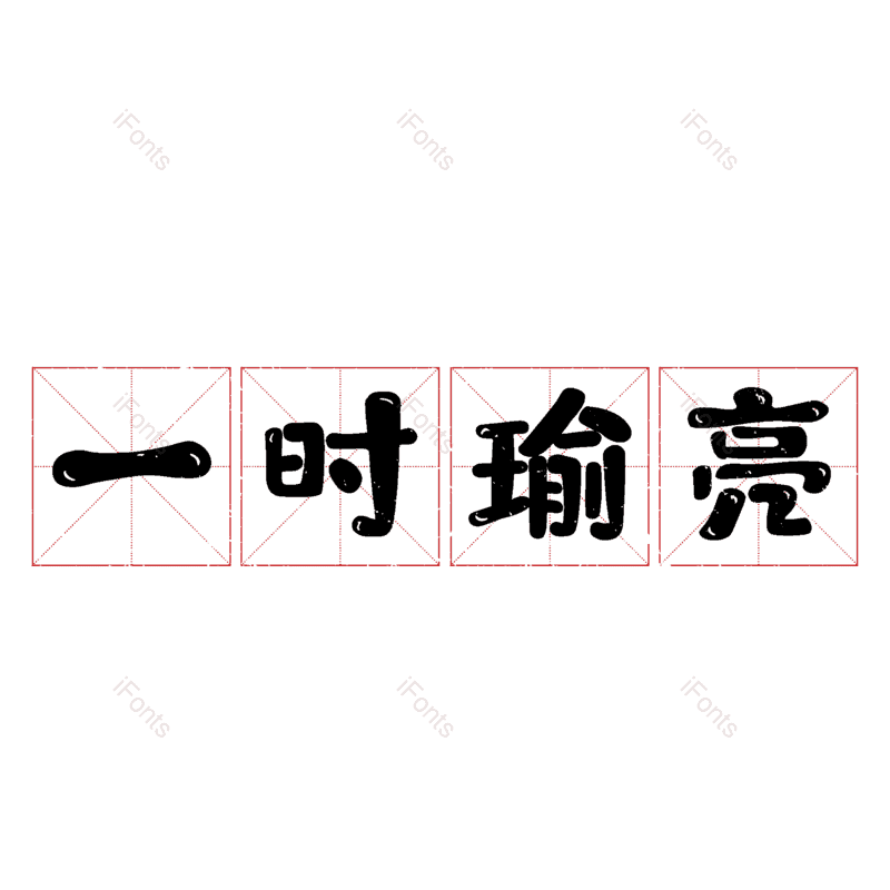 图片,元素,PNG,免抠素材